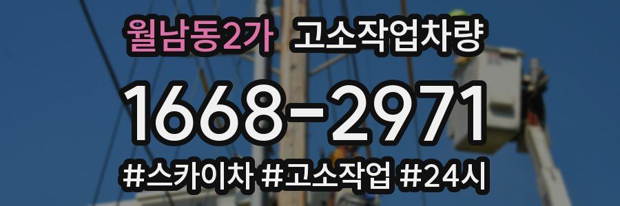 월남동2가 고소작업차량