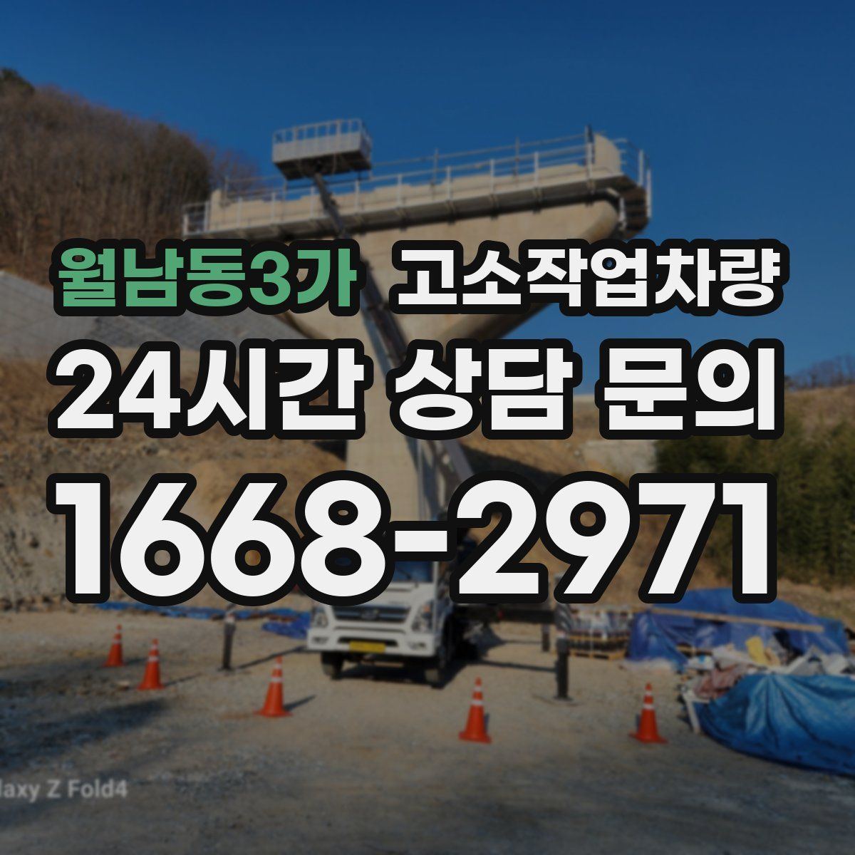 월남동3가 고소작업차량