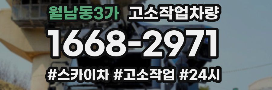 월남동3가 고소작업차량