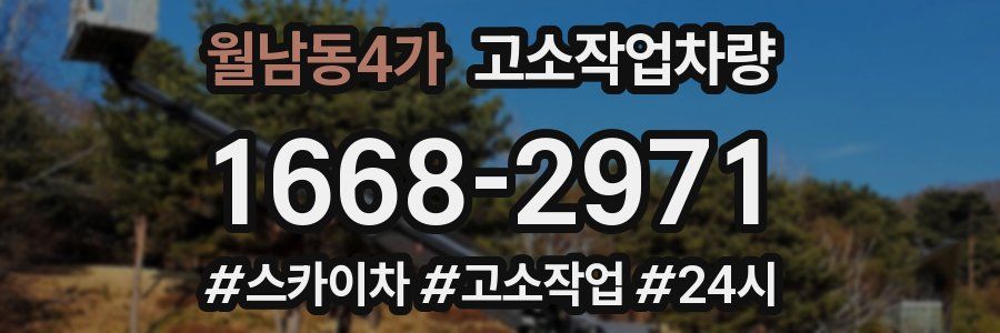 월남동4가 고소작업차량