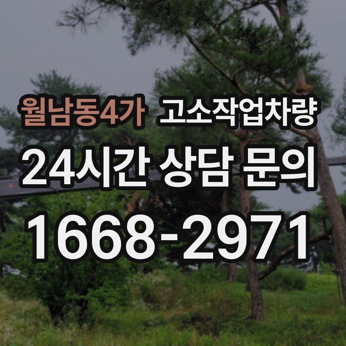 월남동4가 고소작업차량