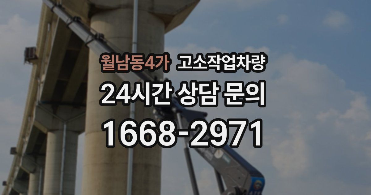 월남동4가 고소작업차량