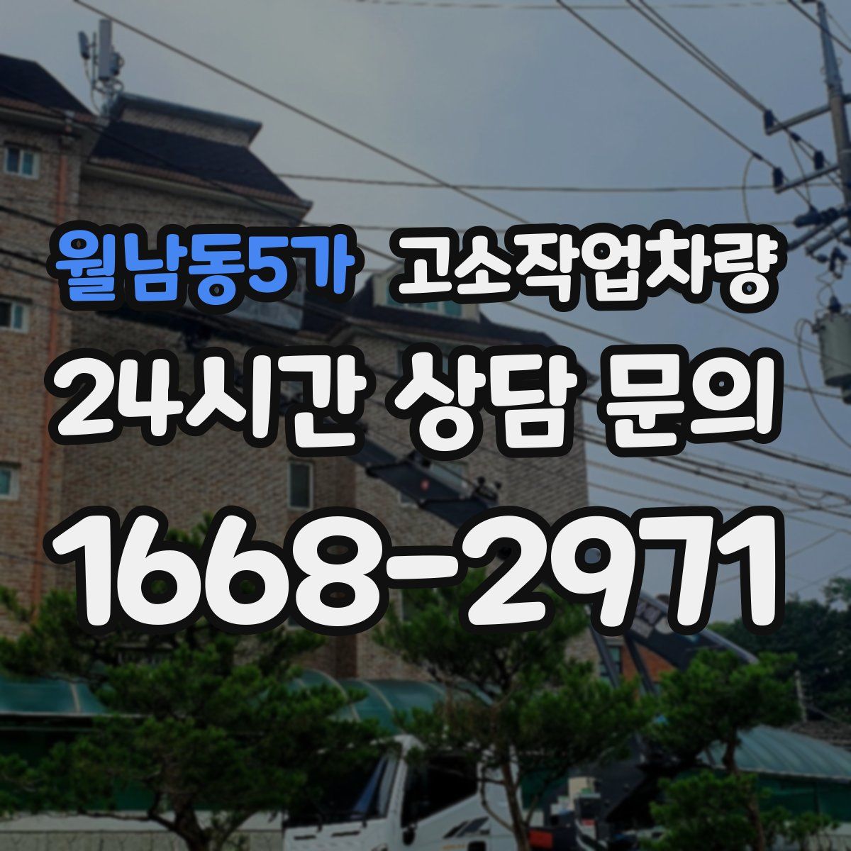 월남동5가 고소작업차량