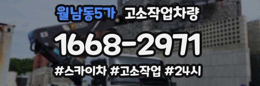 월남동5가 고소작업차량