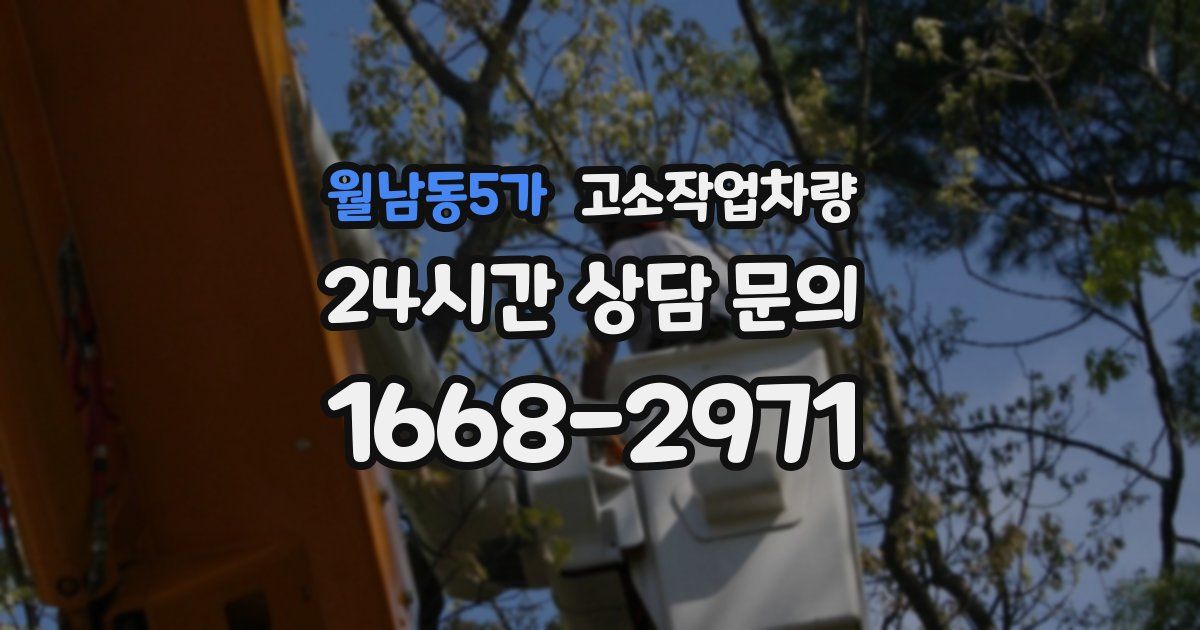 월남동5가 고소작업차량