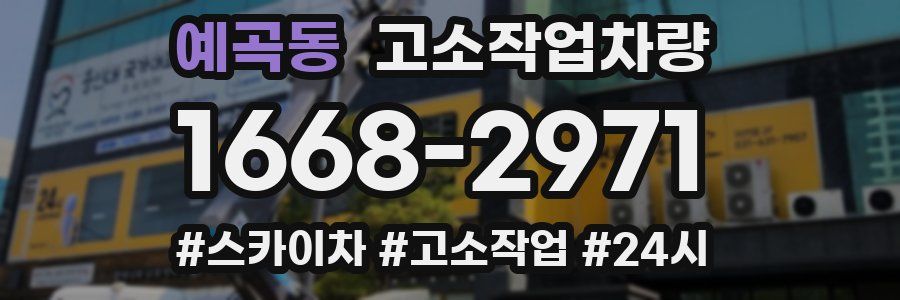 예곡동 고소작업차량