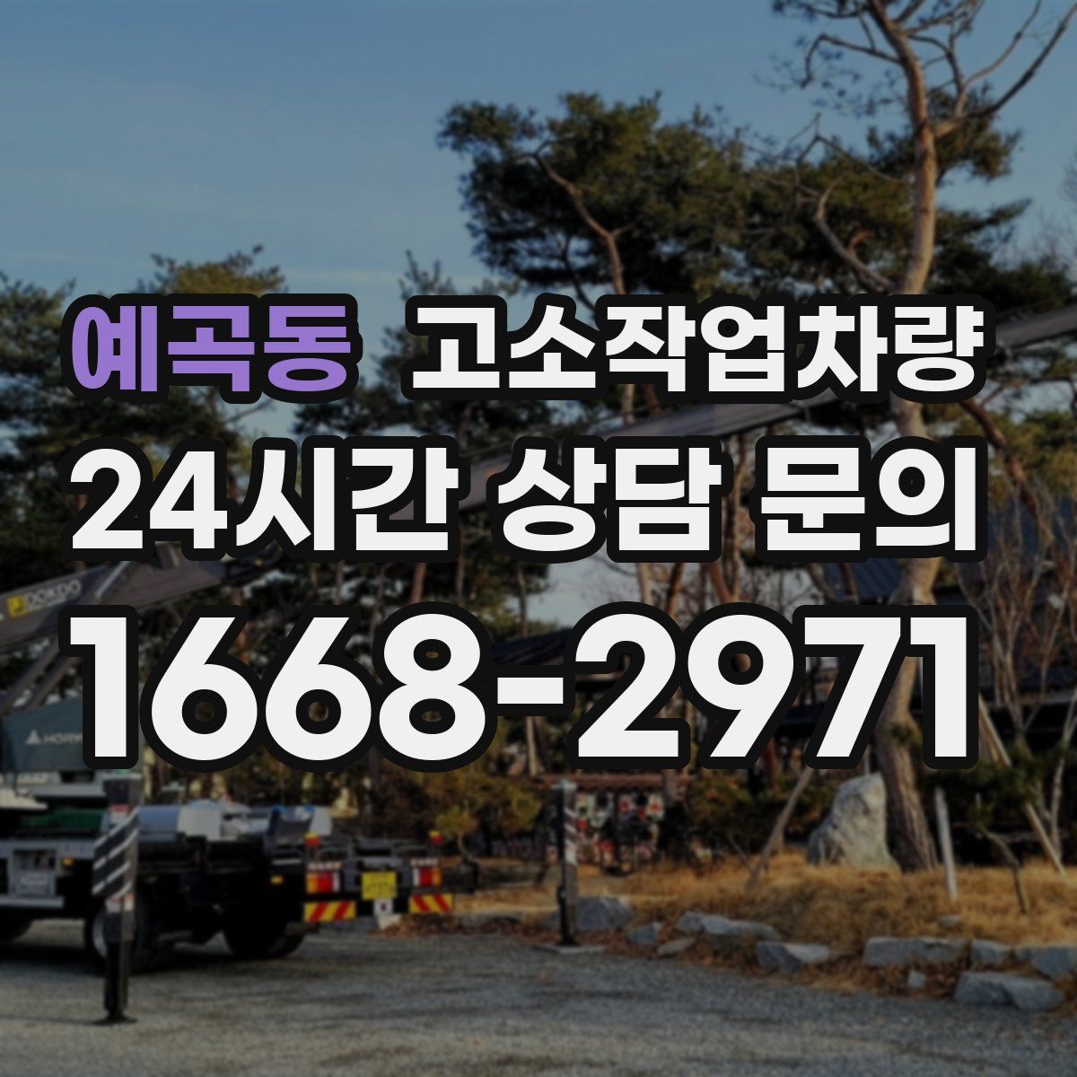 예곡동 고소작업차량