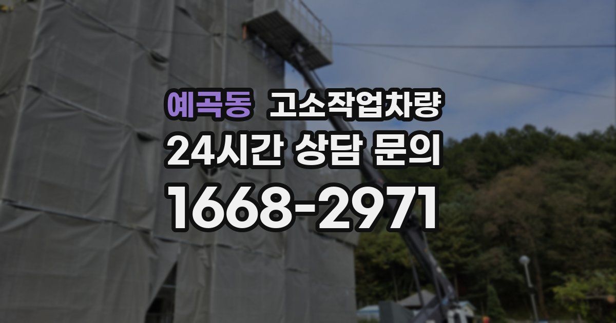 예곡동 고소작업차량