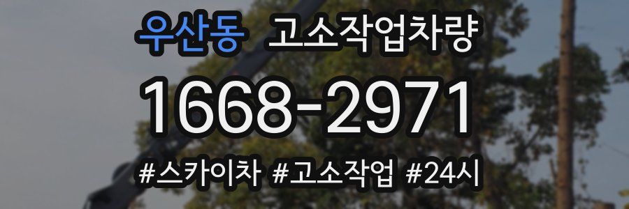 우산동 고소작업차량