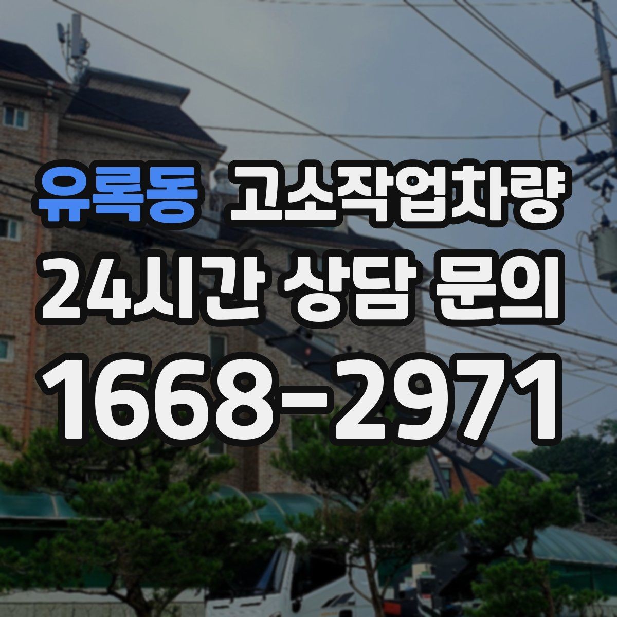 유록동 고소작업차량 임대 전 견적 비교에서 봐야 할 점