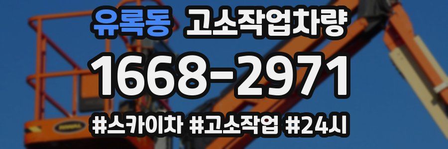 유록동 고소작업차량