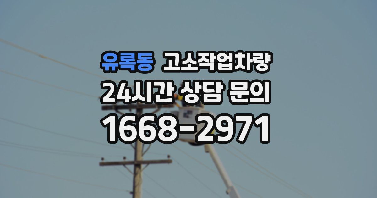 유록동 고소작업차량