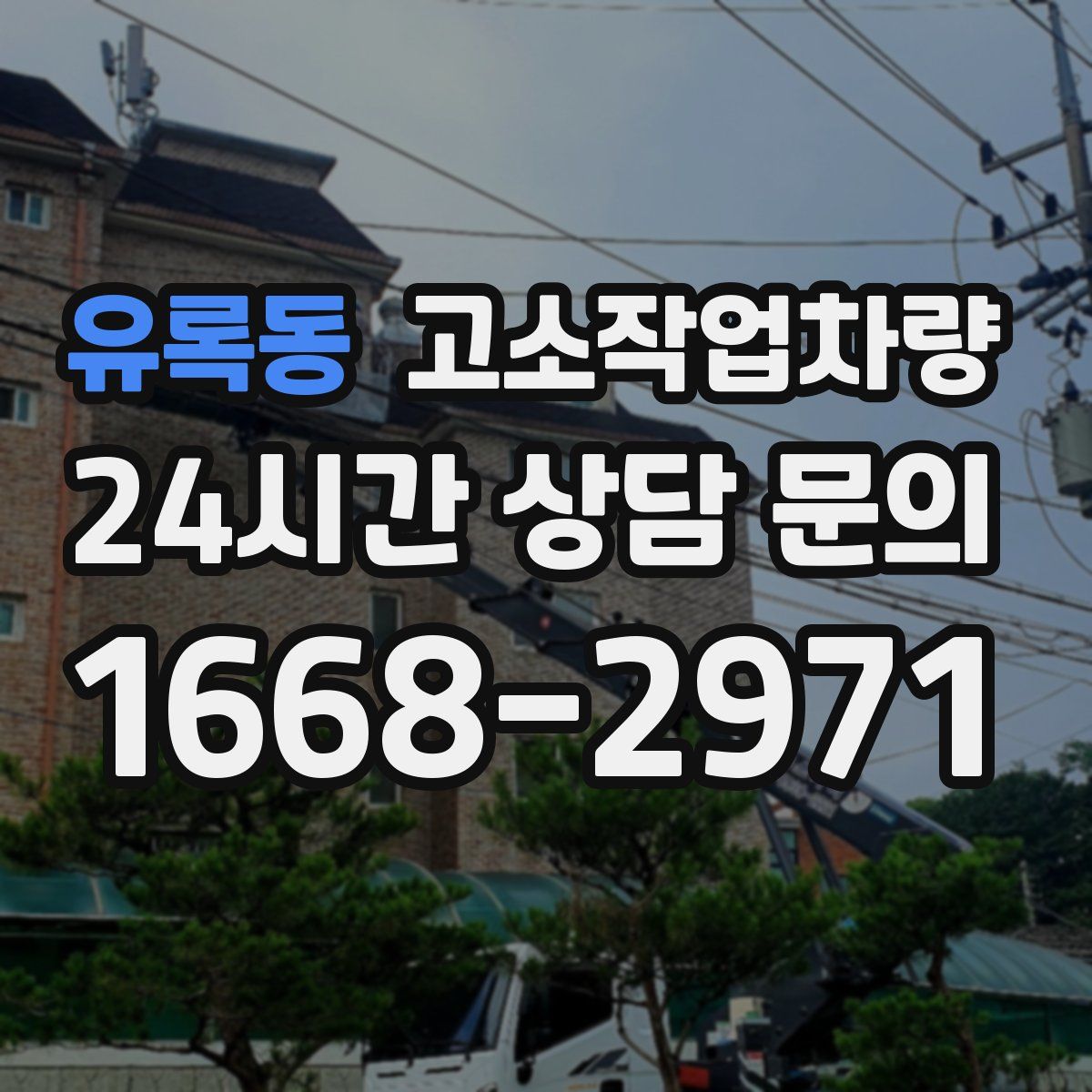 유록동 고소작업차량