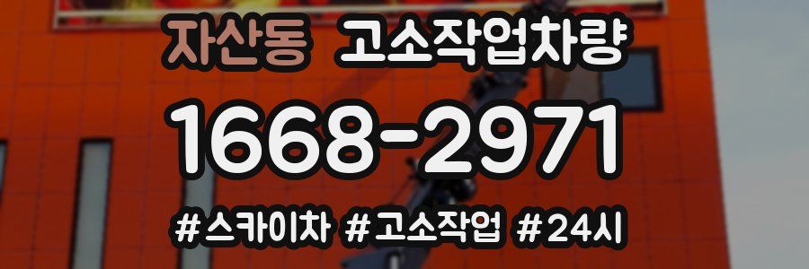 자산동 고소작업차량
