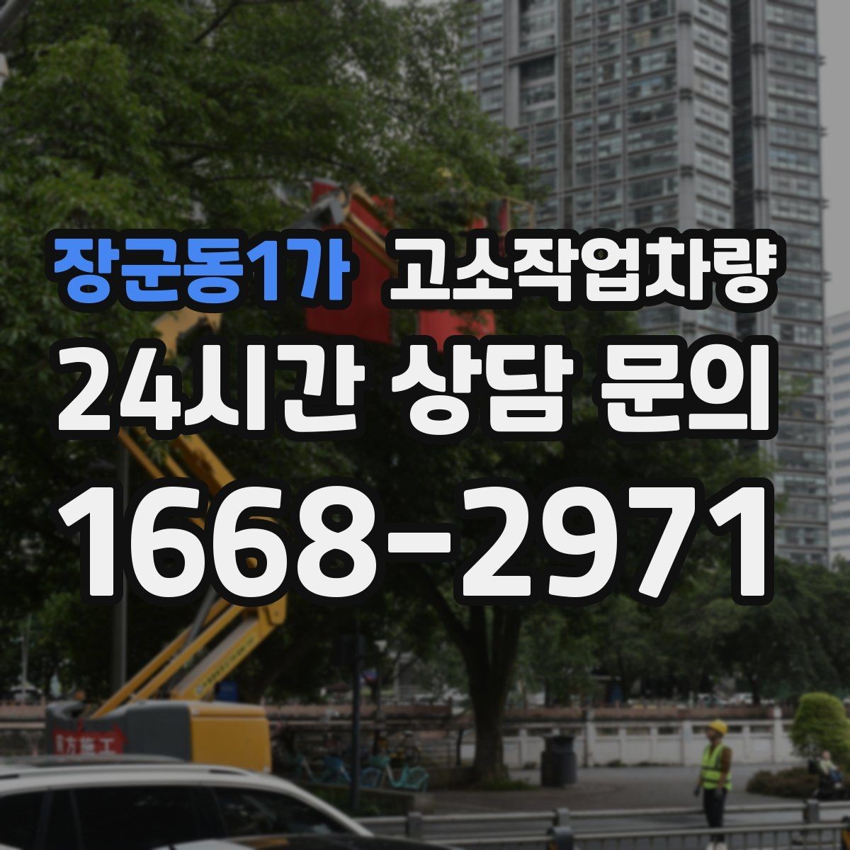 장군동1가 고소작업차량 임대 시 배송과 회수 조건 확인하기