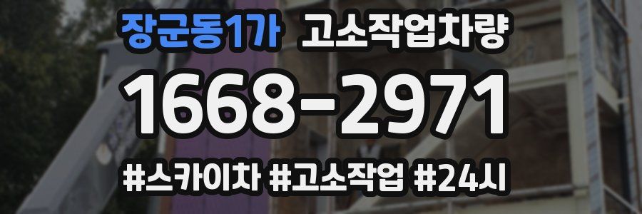 장군동1가 고소작업차량