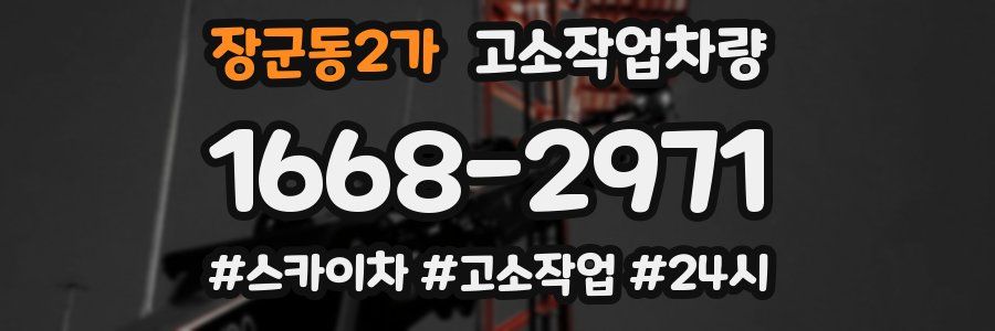 장군동2가 고소작업차량