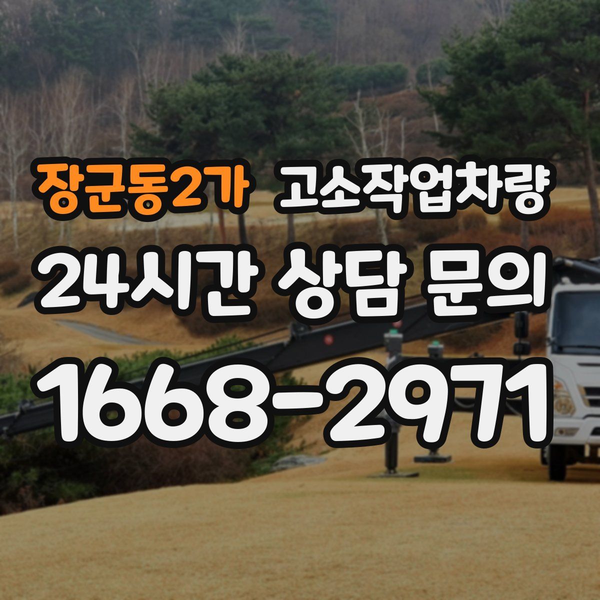 장군동2가 고소작업차량