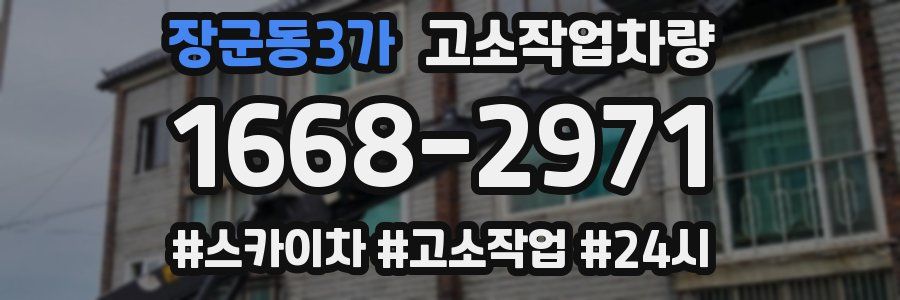 장군동3가 고소작업차량