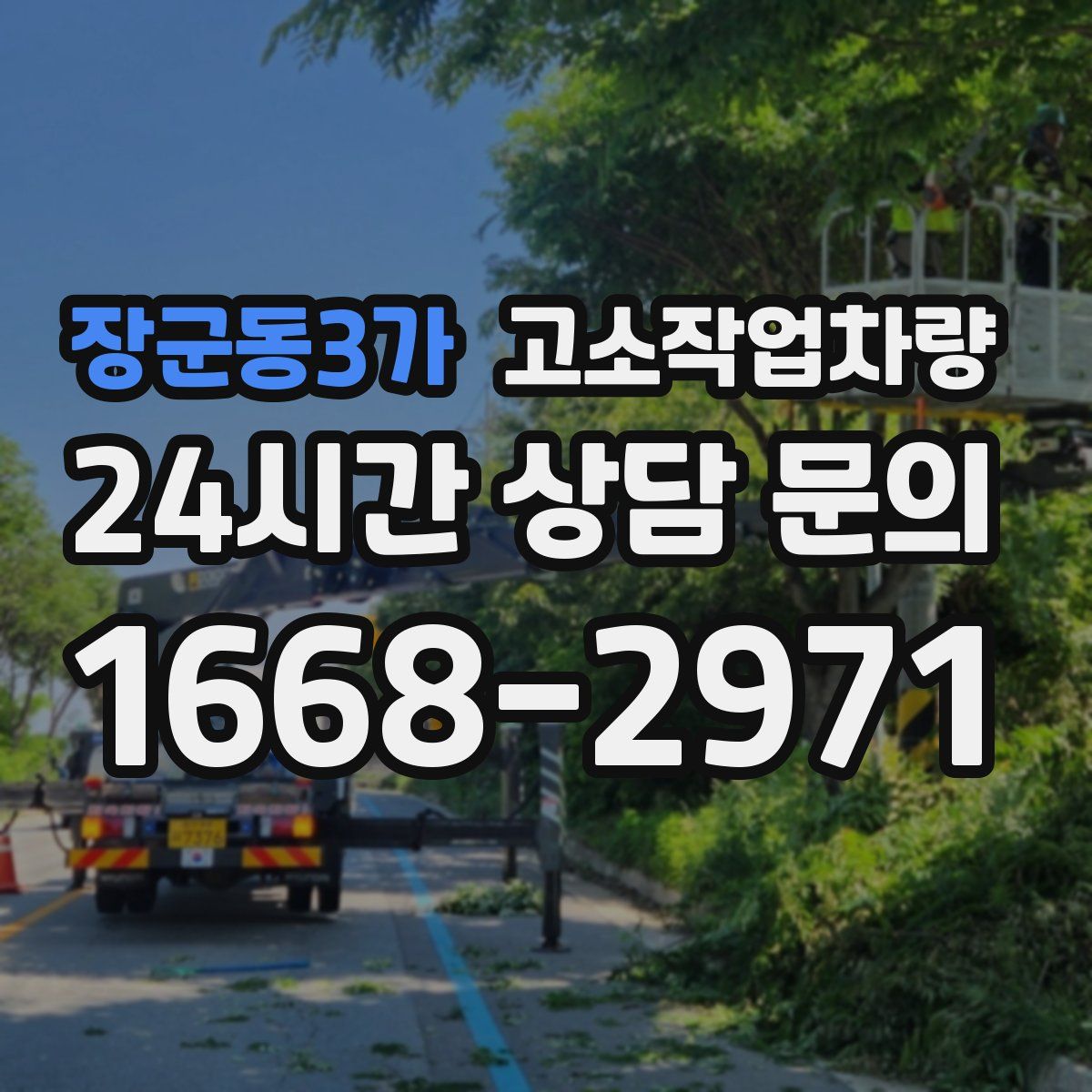 장군동3가 고소작업차량