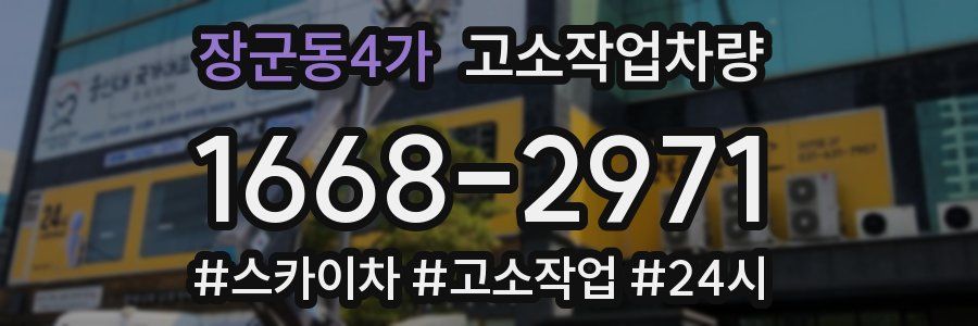 장군동4가 고소작업차량