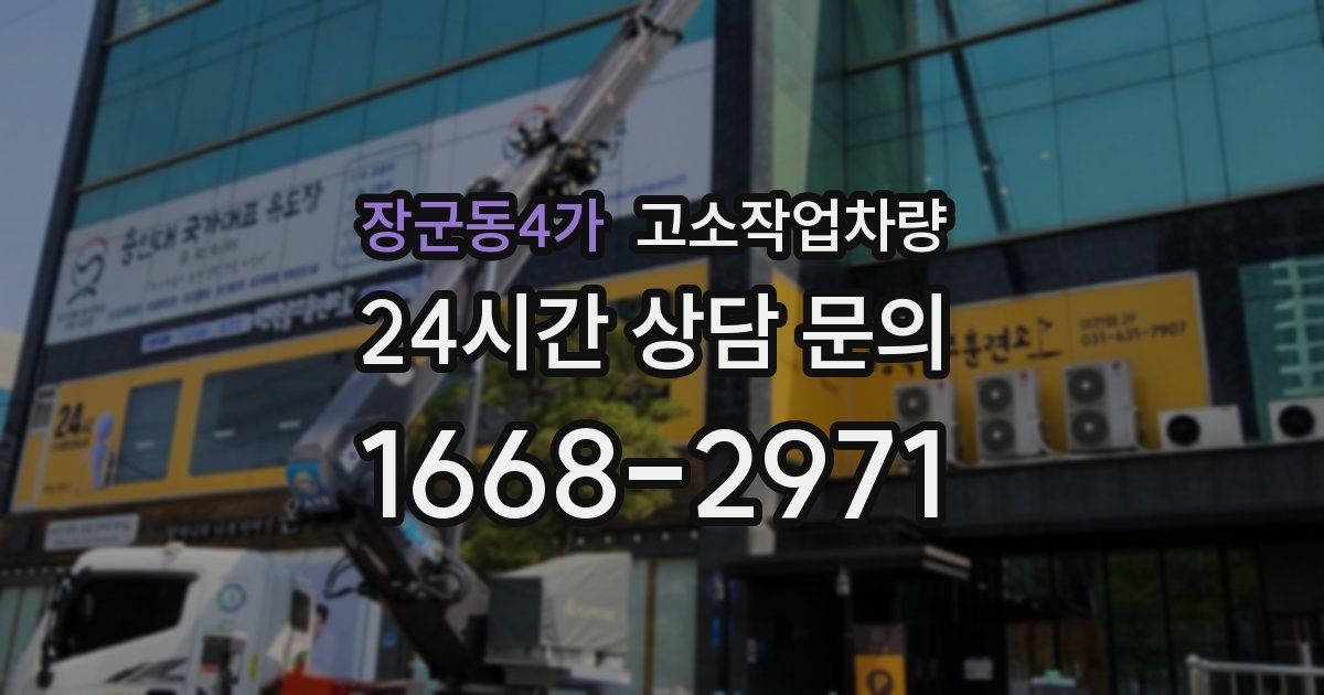 장군동4가 고소작업차량