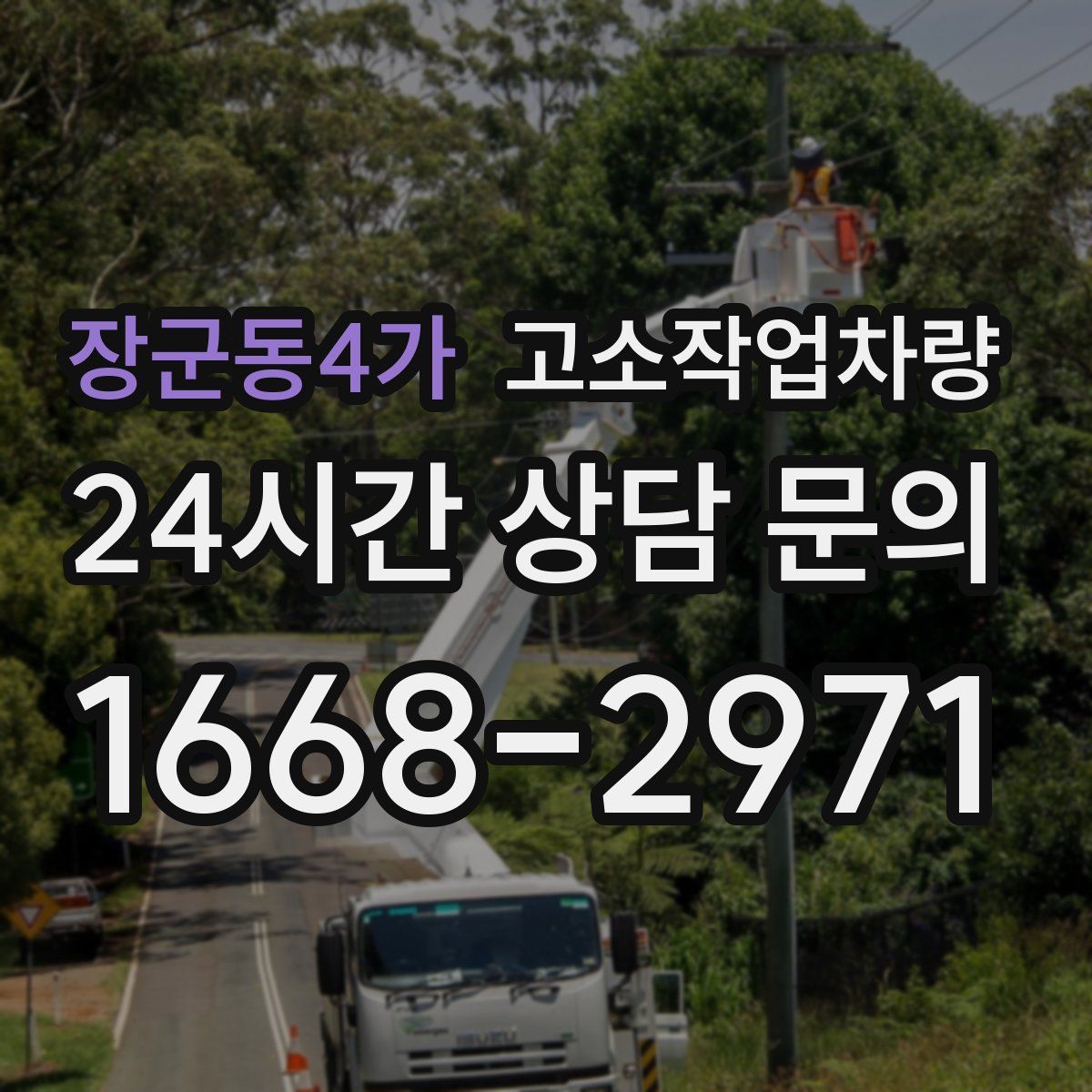 장군동4가 고소작업차량