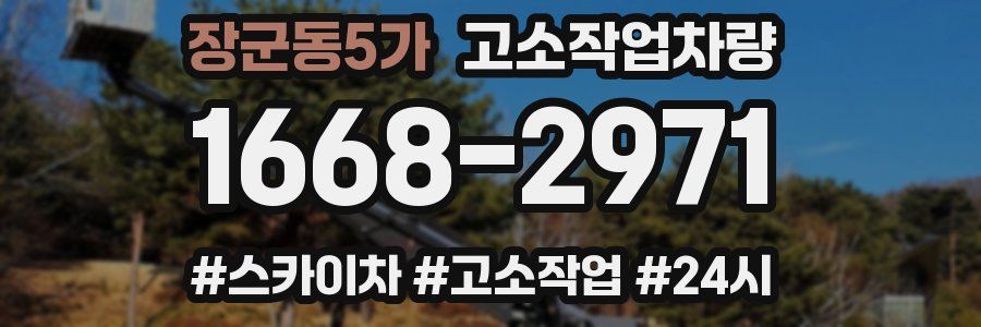장군동5가 고소작업차량