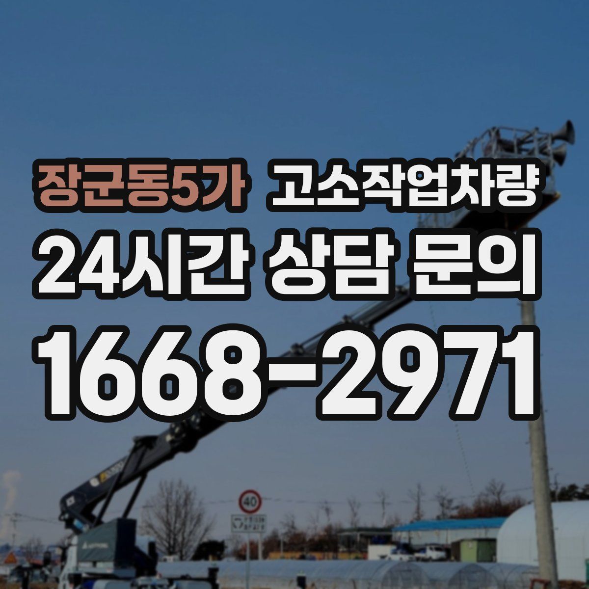 장군동5가 고소작업차량
