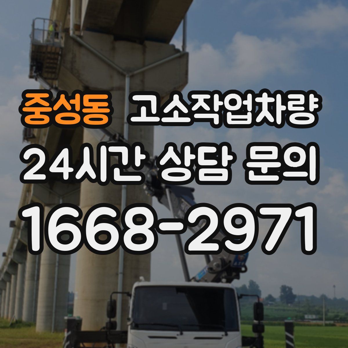 중성동 고소작업차량