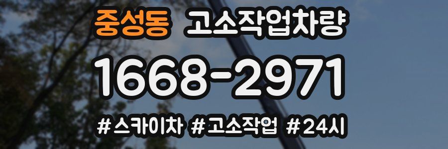 중성동 고소작업차량