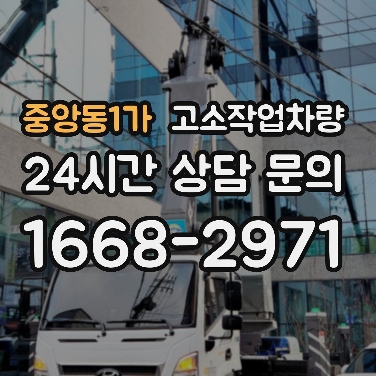 중앙동1가 고소작업차량