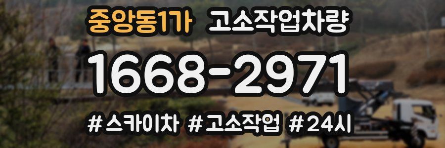 중앙동1가 고소작업차량