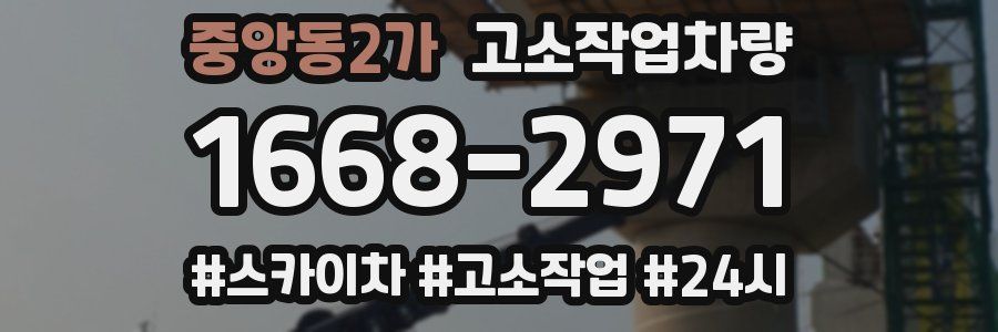 중앙동2가 고소작업차량