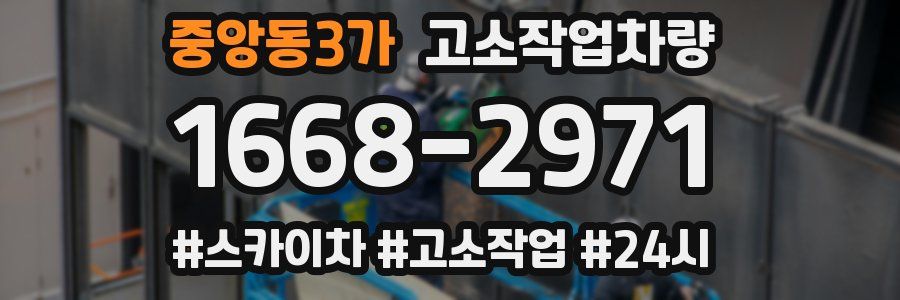 중앙동3가 고소작업차량