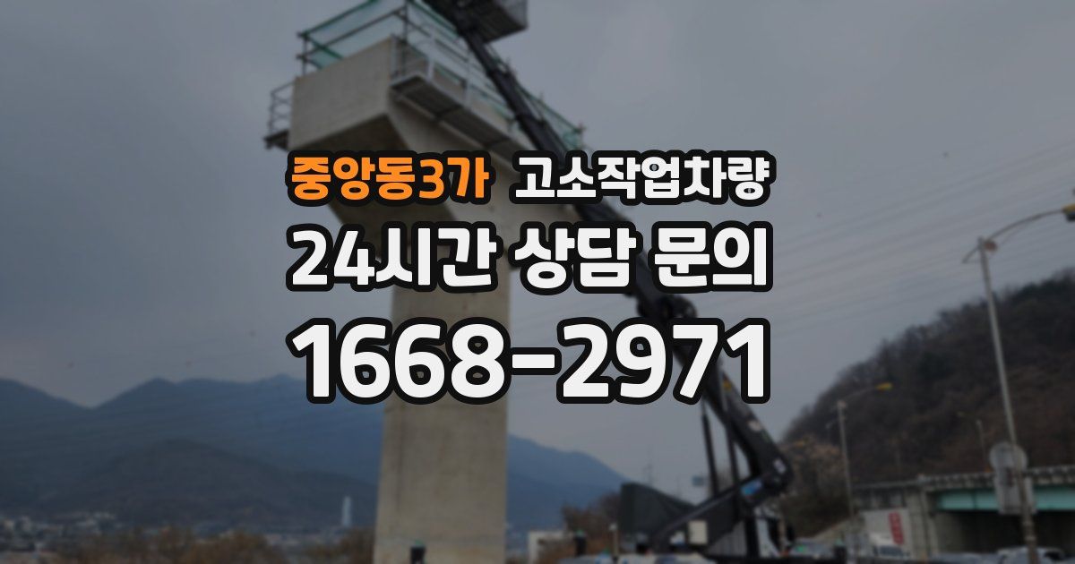 중앙동3가 고소작업차량