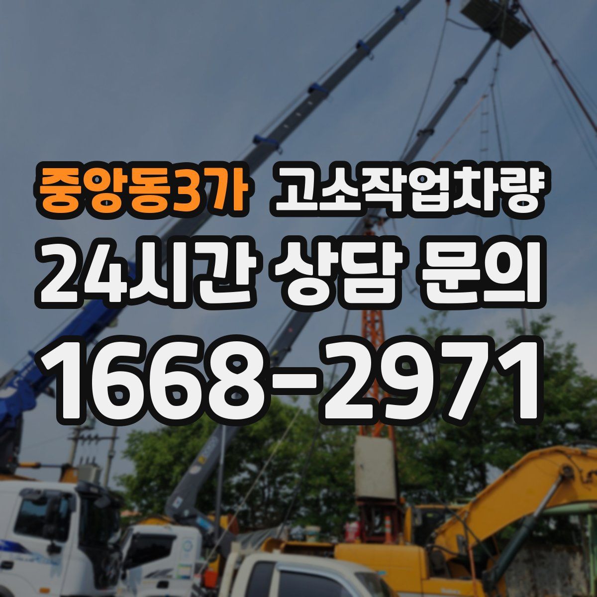 중앙동3가 고소작업차량