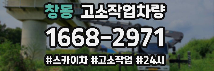 창동 고소작업차량