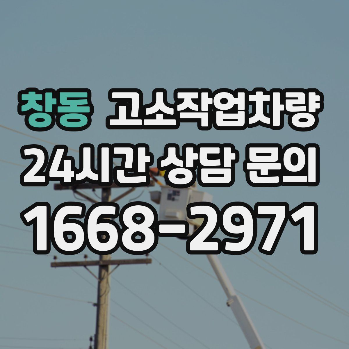 창동 고소작업차량