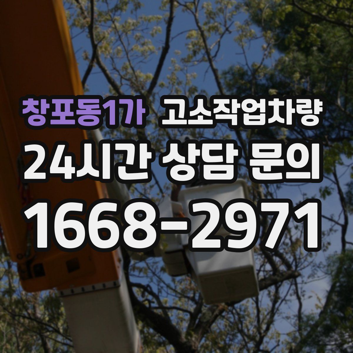 창포동1가 고소작업차량