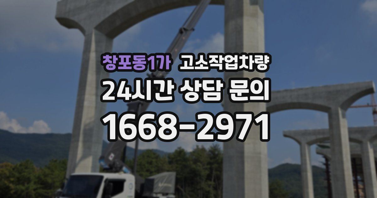 창포동1가 고소작업차량
