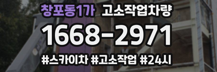 창포동1가 고소작업차량