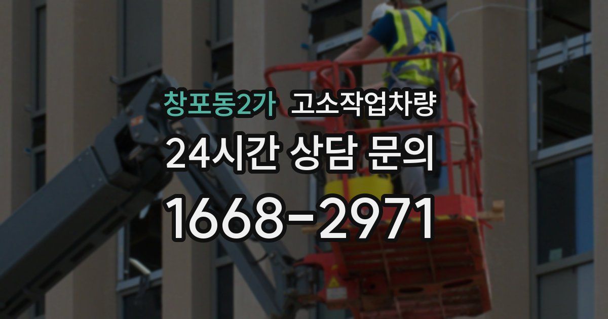 창포동2가 고소작업차량