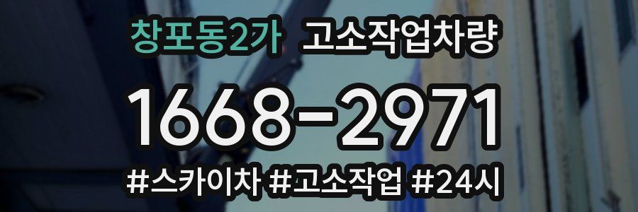 창포동2가 고소작업차량