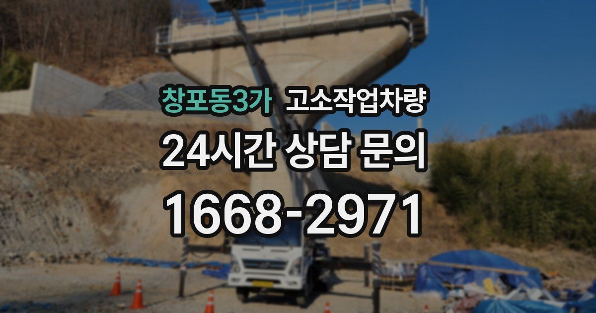 창포동3가 고소작업차량