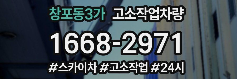 창포동3가 고소작업차량