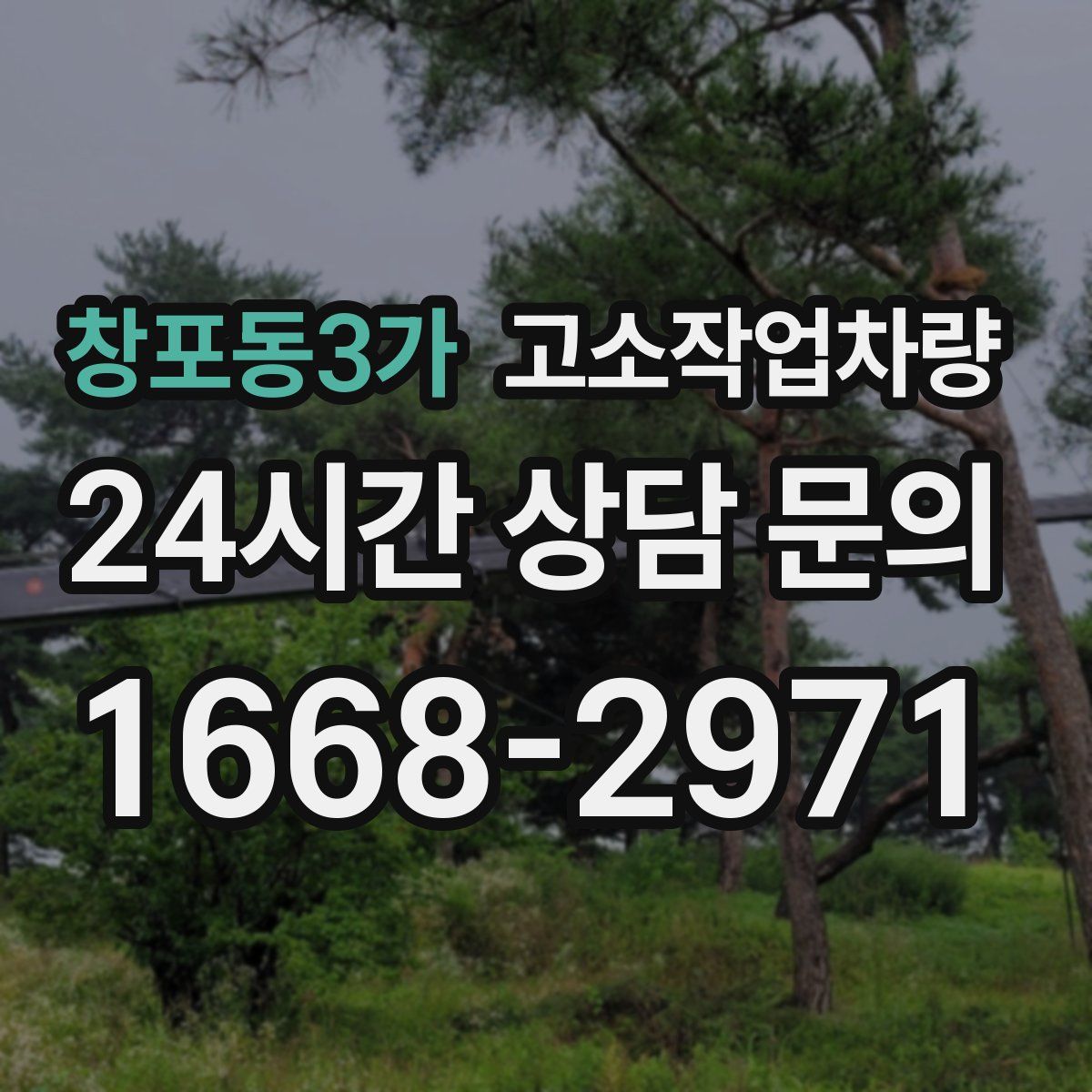 창포동3가 고소작업차량