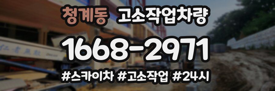 청계동 고소작업차량