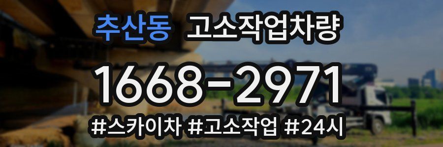 추산동 고소작업차량
