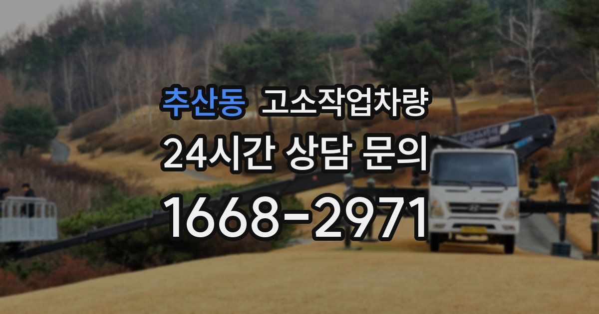 추산동 고소작업차량